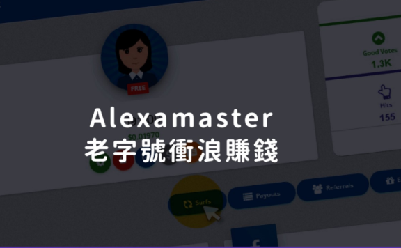 挂机赚一小时75元?还不如在Alexamaster浏览器冲浪赚钱